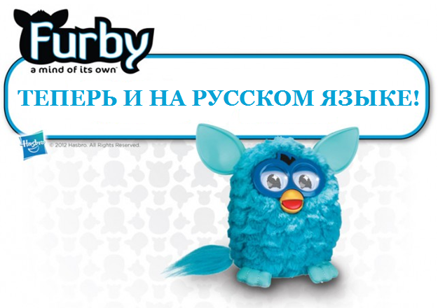 Фёрби на русском языке - игрушка ферби на русском языке